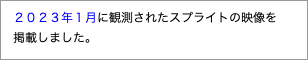 　２０２３年１月に観測されたスプライトの映像を"