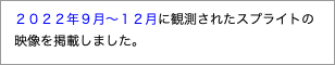 　２０２２年９月〜１２月に観測されたスプライトの"