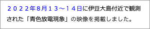 　２０２２年８月１３〜１４日に伊豆大島付近で観測"