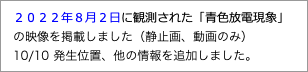 　２０２２年８月２日に観測された「青色放電現象」"