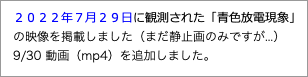 　２０２２年７月２９日に観測された「青色放電現象」"